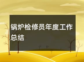 鍋爐檢修員年度工作總結(jié)