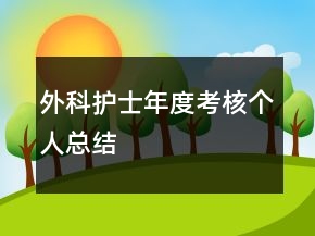 外科護(hù)士年度考核個(gè)人總結(jié)