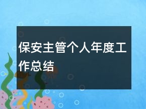 保安主管個(gè)人年度工作總結(jié)