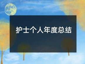 護士個人年度總結(jié)