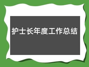 護士長年度工作總結(jié)