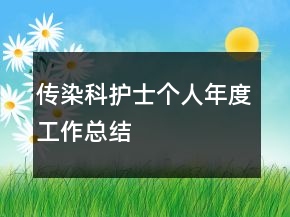 傳染科護(hù)士個人年度工作總結(jié)