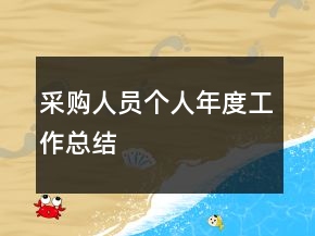 采購人員個人年度工作總結(jié)