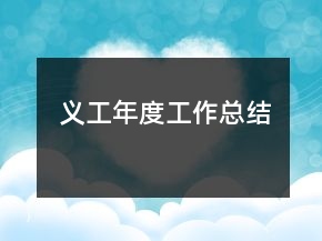 義工年度工作總結(jié)