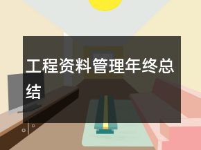 工程資料管理年終總結(jié)