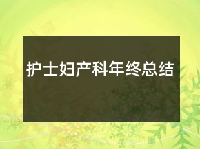 護士婦產(chǎn)科年終總結