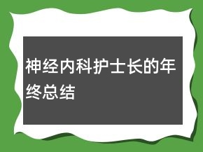 神經(jīng)內(nèi)科護士長的年終總結