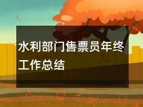 水利部門售票員年終工作總結