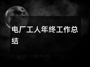 電廠工人年終工作總結(jié)