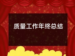 質(zhì)量工作年終總結(jié)
