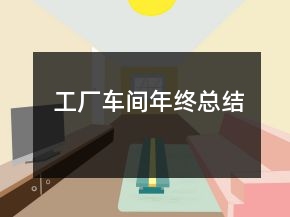 工廠車(chē)間年終總結(jié)