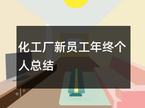 化工廠新員工年終個(gè)人總結(jié)