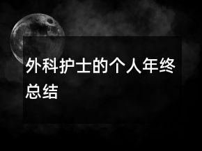 外科護士的個人年終總結(jié)