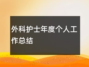 外科護(hù)士年度個(gè)人工作總結(jié)