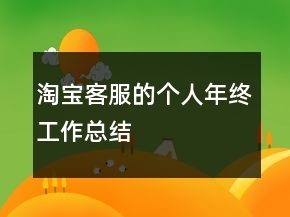 淘寶客服的個(gè)人年終工作總結(jié)