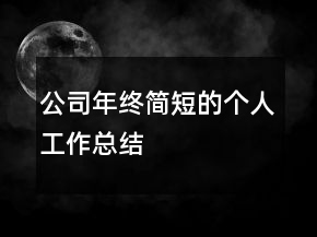 公司年終簡(jiǎn)短的個(gè)人工作總結(jié)