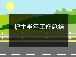 護士半年工作總結(jié)