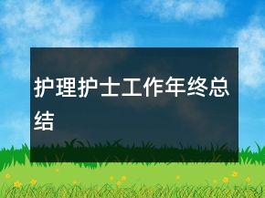 護(hù)理護(hù)士工作年終總結(jié)