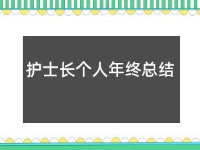 護士長個人年終總結