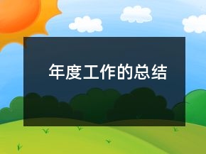 年度工作的總結(jié)
