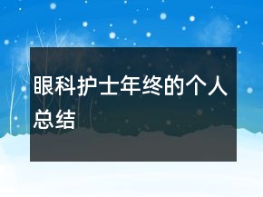 眼科護(hù)士年終的個(gè)人總結(jié)