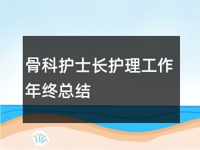 骨科護士長護理工作年終總結
