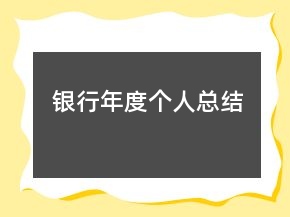 銀行年度個(gè)人總結(jié)