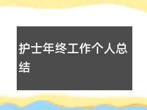 護士年終工作個人總結