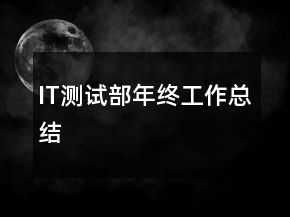IT測(cè)試部年終工作總結(jié)