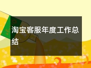 淘寶客服年度工作總結(jié)
