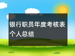 銀行職員年度考核表個(gè)人總結(jié)