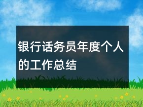 銀行話務(wù)員年度個(gè)人的工作總結(jié)