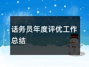 話務(wù)員年度評(píng)優(yōu)工作總結(jié)