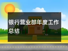 銀行營業(yè)部年度工作總結(jié)