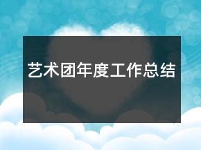 藝術(shù)團(tuán)年度工作總結(jié)