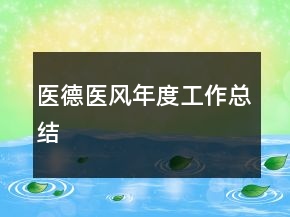醫(yī)德醫(yī)風年度工作總結