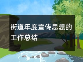 街道年度宣傳思想的工作總結