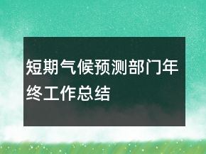 短期氣候預(yù)測(cè)部門年終工作總結(jié)