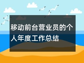 移動(dòng)前臺(tái)營業(yè)員的個(gè)人年度工作總結(jié)