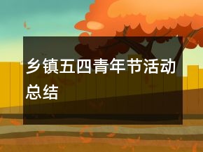 鄉(xiāng)鎮(zhèn)五四青年節(jié)活動總結(jié)