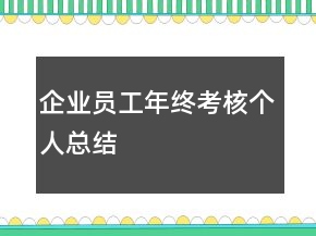 企業(yè)員工年終考核個人總結(jié)