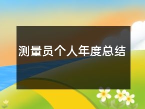 測量員個(gè)人年度總結(jié)