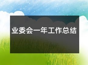 業(yè)委會一年工作總結
