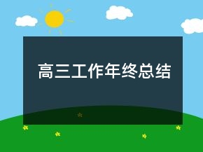 高三工作年終總結