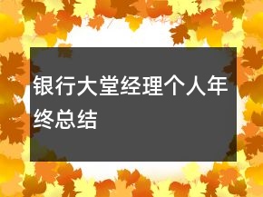 銀行大堂經(jīng)理個人年終總結(jié)