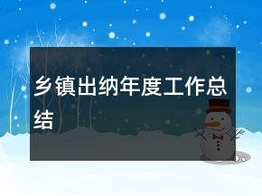 鄉(xiāng)鎮(zhèn)出納年度工作總結