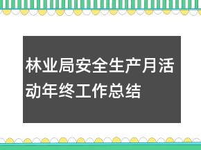 林業(yè)局安全生產(chǎn)月活動年終工作總結(jié)