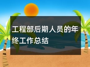 工程部后期人員的年終工作總結(jié)