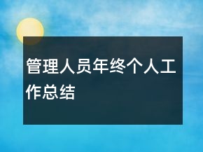 管理人員年終個人工作總結