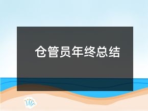 倉管員年終總結